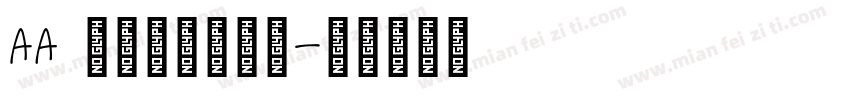 Aa 随性手写风字体字体转换